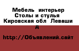 Мебель, интерьер Столы и стулья. Кировская обл.,Леваши д.